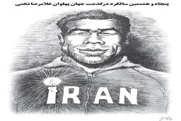 غلامرضا تختی/ کاریکاتور جواد علیزاده