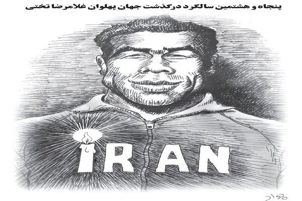 غلامرضا تختی/ کاریکاتور جواد علیزاده