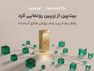 بیت‌پین از «زرپین» رونمایی کرد؛ دسترسی دیجیتال به بازار طلا با پشتوانه 100 درصد فیزیکی