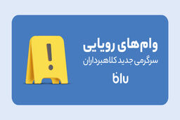 کلاهبرداری به سبک جدید/این داستان: وام‌فروشی
