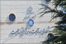 اعلام جرم شورای رقابت علیه ۷ نهاد
