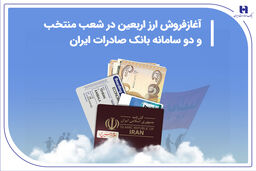 آغاز فروش ارز اربعین در شعب منتخب و دو سامانه بانک صادرات ایران