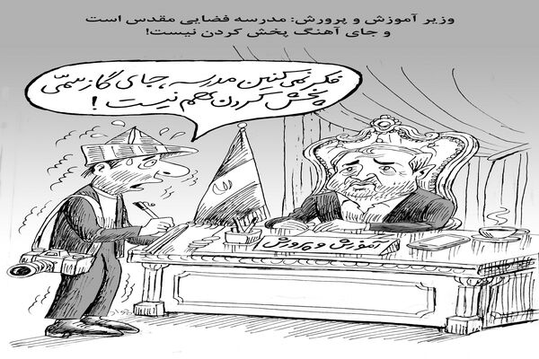 مدرسه فضایی مقدس/ کاریکاتور جواد علیزاده