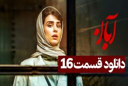دانلود سریال آبان قسمت 16 ( دانلود قسمت شانزدهم سریال آبان ) نسخه کامل حجم رایگان