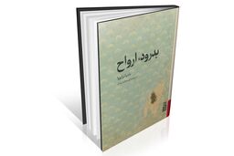 رویارویی با گذشته پرتعلیق