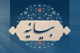 بیانیه شورای عالی انقلاب فرهنگی درباره اعتراضات اخیر