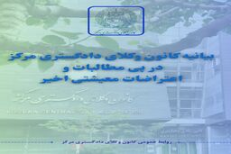 تأکید کانون وکلای مرکز بر حق قانونی اعتراضات مسالمت‌آمیز
