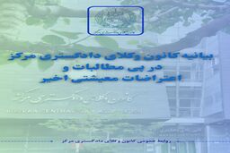تأکید کانون وکلای مرکز بر حق قانونی اعتراضات مسالمت‌آمیز
