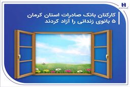 کارکنان بانک صادرات استان کرمان 5 بانوی زندانی را آزاد کردند
