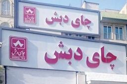 توقیف ۱۶ هزار میلیارد تومان اموال در پرونده چای دبش