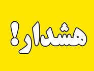 هشدار هواشناسی برای تهران صادر شد

