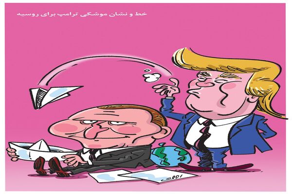 خط و نشان ترامپ برای روسیه/ کاریکاتور محمدرضا ثقفی