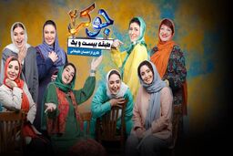 دانلود جوکر ۲ فصل ۶ قسمت ۲ دوم فینال بانوان ( جوکر فینال بانوان قسمت دوم ۲ ) کامل با حجم نیمه رایگان