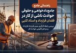 مراحل شکایت کارگر از کارفرما بابت حادثه و نداشتن مدرک چگونه است؟