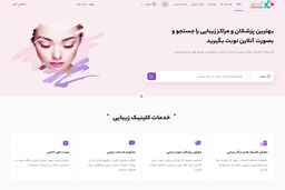 انتخاب و رزرو سالن های زیبایی معتبر در تهران با استفاده از سایت کلینیک زیبایی
