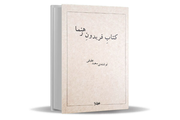 راهنمای فهم فریدون رهنما