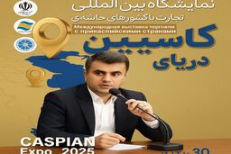 آغاز فصل نوین دیپلماسی منطقه ای در حوزه اوراسیا / کاسپین اکسپو 2025؛ بزرگ‌ترین رویداد تجاری شمال کشور با محوریت منطقه آزاد انزلی