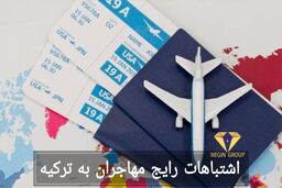 7 اشتباه بزرگ مهاجران در ترکیه که باید هرگز مرتکب نشوید (و راه‌های جلوگیری از آن‌ها)