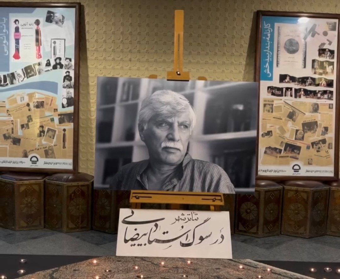 یادمان بهرام بیضایی در تئاتر شهر برگزار شد
