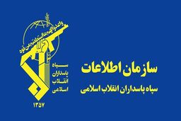 دستگیری جاسوس اسرائیلی و اطلاعیه ی سپاه پاسداران انقلاب اسلامی