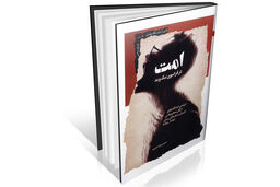 حبیب‌‏الله پیمان زیر ذره‌‏بین