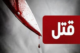 قتل سرایدار مدرسه در درگیری خونین 