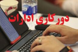 اعلام آئین‌نامه جدید نحوه رفت و آمد کارکنان دستگاه‌های اجرایی/ امکان ۲ روز دورکاری در هفته