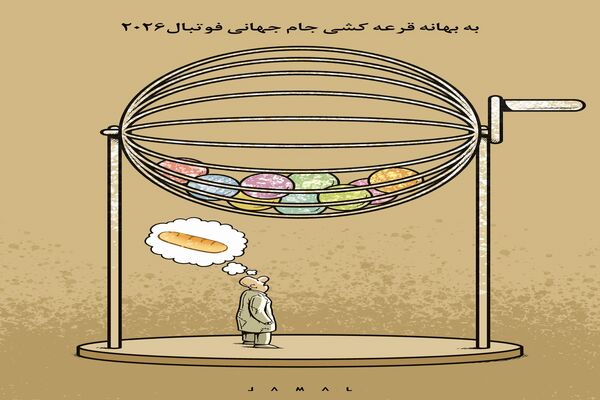 یکی فکر نان و دیگری قرعه جام جهانی/ کاریکاتور جمال رحمتی