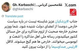 کرباسچی: آقای پزشکیان! لااقل رییس صداوسیما را از دولت بیرون کنید