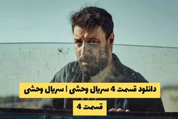 دانلود قسمت 4 سریال وحشی | سریال وحشی قسمت 4 کیفیت 1080 - قسمت چهارم وحشی را هم اکنون تماشا کنید