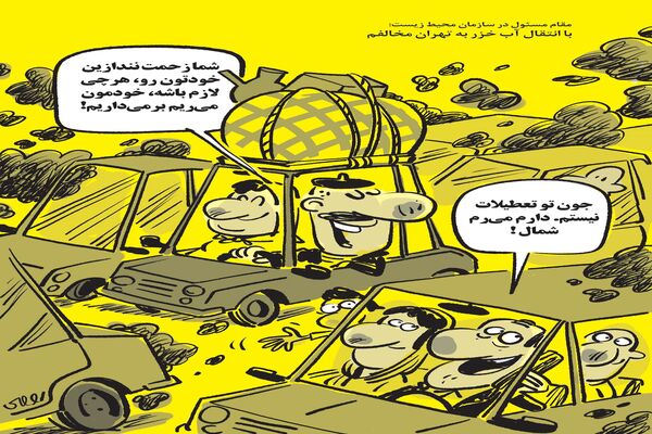 انتقال آب خزر به تهران/کاریکاتور محمدرضا ثقفی