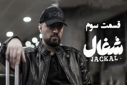 دانلود قسمت 3 سوم سریال شغال با لینک مستقیم و رایگان