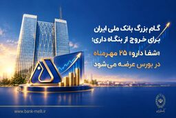 گام بزرگ بانک ملی برای خروج از بنگاه‌داری؛ «شفادارو» ۲۵ مهرماه در بورس عرضه می‌شود