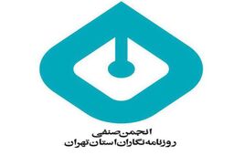 فشار شهرداری تهران بر انجمن صنفی روزنامه‌نگاران
