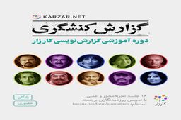 استقبال از دوره آموزشی گزارش‌نویسی کارزار؛ انتخاب ۲۵ نفر از ۱۷۰ متقاضی