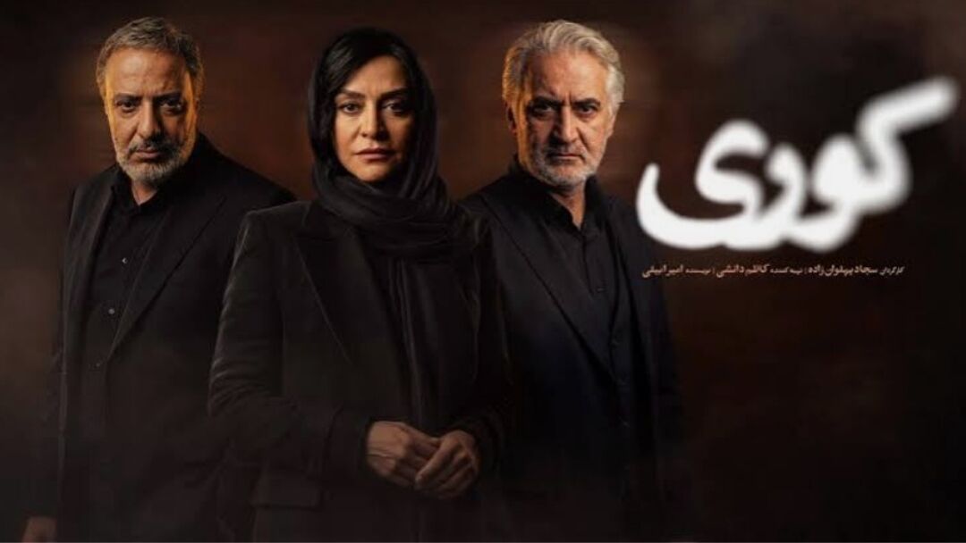 دانلود سریال کوری قسمت 3 سوم ( دانلود قسمت ۳ سریال کوری ) کامل حجم رایگان