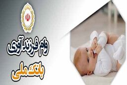 پیشتازی بانک ملی ایران در پرداخت وام فرزندآوری