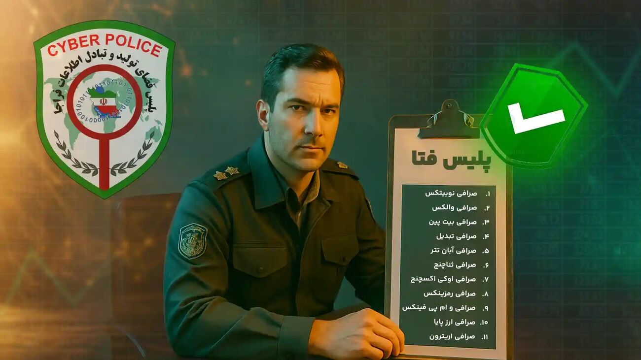لیست صرافی های ارز دیجیتال مورد تایید پلیس فتا + 7 نکته