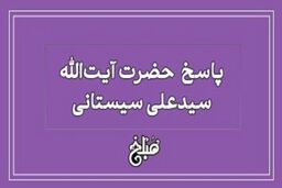 حکم شرعی خالکوبی و هاشور ابرو از نگاه آیت‌الله سیستانی