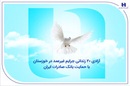 آزادی ۲۰ زندانی جرایم غیرعمد در خوزستان با حمایت بانک صادرات ایران