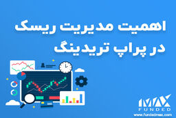 مدیریت ریسک در پراپ تریدینگ و کاربرد آن