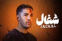دانلود سریال شغال قسمت ۱۸ هجدهم ( دانلود قسمت هجدهم 18 سریال شغال ) کامل حجم رایگان