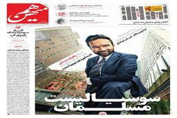شماره 925 روزنامه هم‌میهن پنجشنبه 1404/08/15