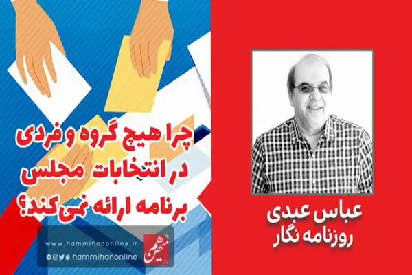 چرا هیچ فرد و گروهی در انتخابات برنامه نمی‌دهد؟