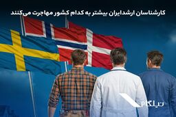 کارشناسان ارشد ایران بیشتر به کدام کشور مهاجرت می‌کنند