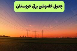 انتشار جدول جدید زمان‌بندی قطعی برق در اهواز و خوزستان