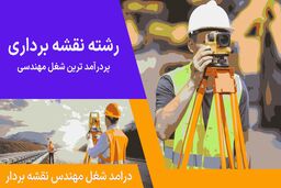 رشته نقشه برداری پر درآمدترین شغل مهندسی سال 1403  در ایران شناخته شد.