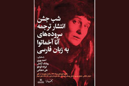 برگزاری شب آنا آخماتووا در خانه هنرمندان