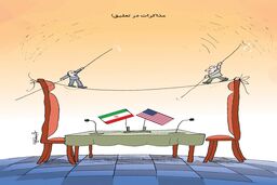 مذاکرات در تعلیق!/کاریکاتور کیوان زرگری