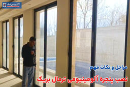 نصب پنجره آلومینیومی ترمال بریک + مراحل و نکات مهم
